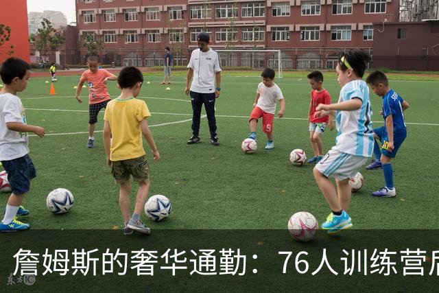 詹姆斯的奢华通勤：76人训练营后直升机飞回纽约